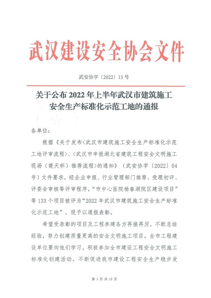 【2022】13-2022年上半年安全生產(chǎn)標(biāo)準(zhǔn)化示范工地的通報_00.jpg